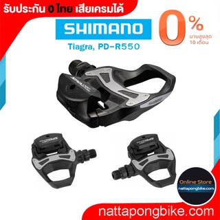 บันได TIAGRA, PD-R550 ประกัน 0 ไทย