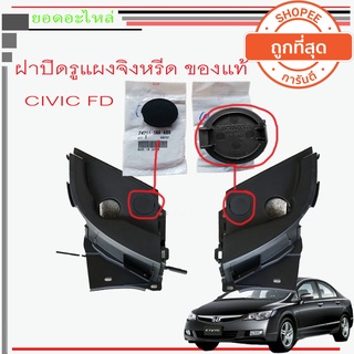 Honda CIVIC FD  FB ฝาปิดรูแผงจิ้งหรีด