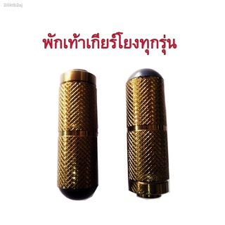 พักเท้าสำหรับเกียร์โยงใส่ได้ทุกรุ่นสีไทเท