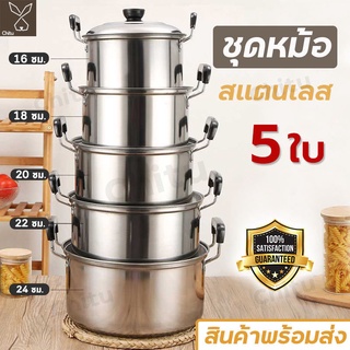 หม้อ เครื่องครัว หม้อต้ม ชุดหม้อแขก หม้อแสตนเลสแท้ หม้อนึ่ง ​หม้อสแตนเลสแท้ 5 ใบ สแตนเลส 304 มีหูจับ พร้อมฝา หม้ออเนกประ