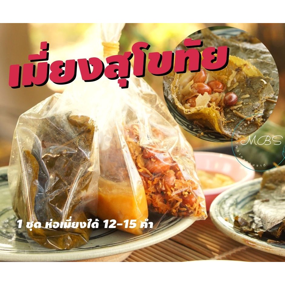 เมี่ยงหวานโบราณ ปันทองเมี่ยงโบราณ ชุดใหญ่ห่อได้12-15 คำ หอมหวานเปรี้ยวมัน อมเคี้ยวอร่อย สูตรสุโขทัยแท้ๆ - รูปที่ 2