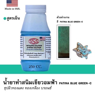 รมดำ รมดำทองเหลือง รมดำทองแดง รมดำบรอนซ์ พาติน่า Patina (ชุบเป็นสีสนิมเขียวอมฟ้า) 250 CC.