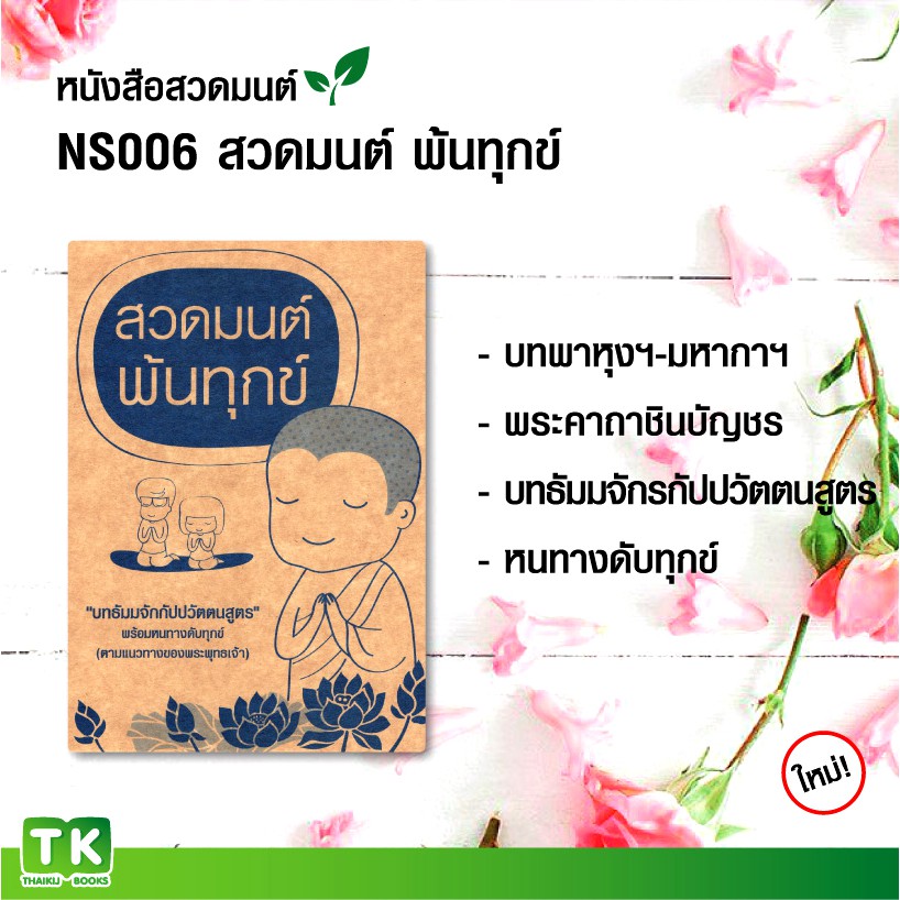 หนังสือสวดมนต์ NS006 เรื่อง "สวดมนต์ พ้นทุกข์" แพค 10 เล่ม มีโค้ดส่วนลด!