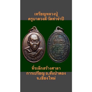 เหรียญหลวงปู่ครูบาดวงดี วัดท่าจำปี ที่ระลึกสร้างศาลาการเปรียญ อ.สันป่าตอง จ.เชียงใหม่