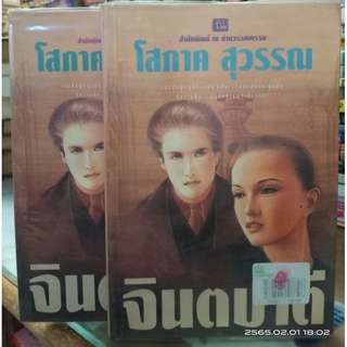 จินตปาตี 1-2 เล่มจบ // โสภาค สุวรรณ // มือสองสภาพอ่าน