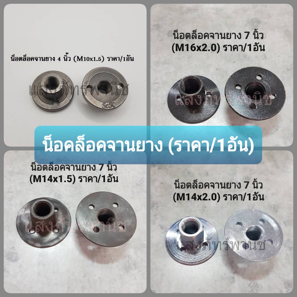 น็อตล็อคจานยาง น็อตยึดหน้าจานยาง สำหรับเครื่องเจียร M10x1.5 / M14x1.5/ M14x2.0 / M16x2.0 (ราคา/1อัน 