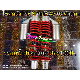 โช๊คหลัง Pcx N-max Aetox ตัวถูก ระบบน้ำมันงานถูก คู่ละ 1000.-