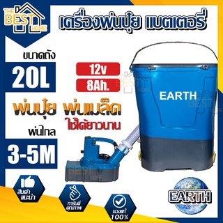 EARTH เครื่องพ่นปุ๋ย ขนาด 20ลิตร 12วัตต์ หว่านปุ๋ย พ่นเมล็ด พ่นไกล 3-5เมตร