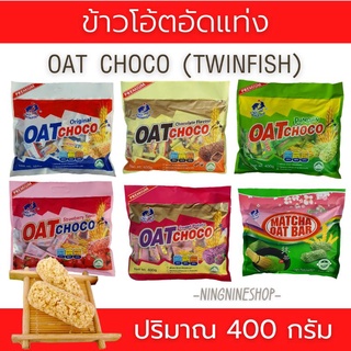 oat choco ข้าวโอ๊ตอัดแท่งพรีเมี่ยม ตรา TwinFish ขนมนำเข้า หอม กรอบ อร่อย มีประโยชน์ แคลลอรี่น้อย