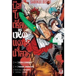 (🔥พร้อมส่ง🔥) บิสโก เซียนเห็ดแดนเถื่อน เล่ม 4