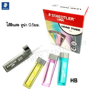 ไส้ดินสอดำ STAEDTLER LUNA ความเข้ม HB ขนาด 0.5 mm. (คละสี)