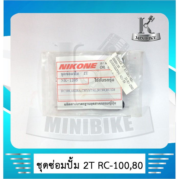 ชุดซ่อมปั๊ม 2 Tซิลซ่อมปั้ม 2 T SUZUKI RC100 / RC 80 / AKIRA / CRYSTAL / AKIRA YOUNG / RU 110 / RU 12