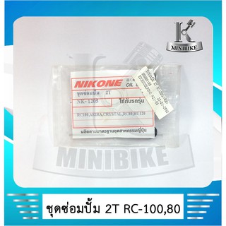 ชุดซ่อมปั๊ม 2 Tซิลซ่อมปั้ม 2 T SUZUKI RC100 / RC 80 / AKIRA / CRYSTAL / AKIRA YOUNG / RU 110 / RU 120 /  อาร์ซี 100
