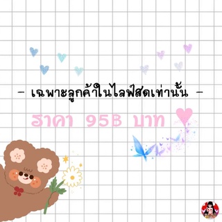 ราคา 95฿ บาท ♥ ( เฉพาะลูกค้าในไลฟ์สดเท่านั้น )