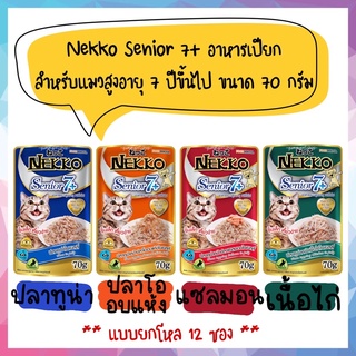 🌟ยกโหล 12 ซอง🌟 Nekko Senior 7+ อาหารเปียกสำหรับแมวสูงอายุ ขนาด 70 กรัม