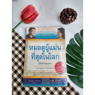 หมอดูผู้แม่นที่สุดในโลก (คือตัวคุณเอง) บัณฑิต อึ้งรังษี **หายาก**