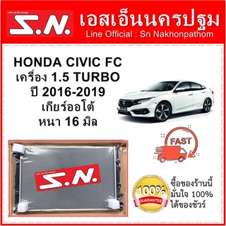 หม้อน้ำ รถยนต์ ฮอนด้า ซีวิค เอฟซี  เครื่อง 1.5 เทอร์โบ HONDA CIVIC FC 1.5 TURBO ปี 2016-2019  เกียร์ออโต้ หนา 26 มิล