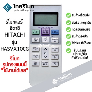 รีโมทแอร์ ฮิตาชิ Hitachi รุ่น  HASVX10CG [ร้านแนะนำ-เก็บเงินปลายทางได้-พร้อมส่ง]