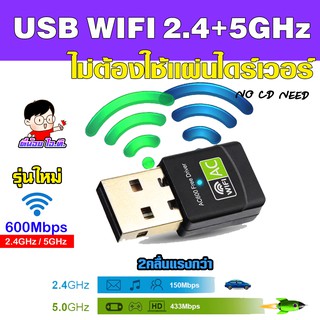๊(WIFI-5.0G-เขียว) ✨ใหม่สุด USB WIFI2.4G+5G 🌌 ไม่ใช้แผ่น CD ⭐ ติดตั้งง่าย ไดร์เวอร์ฝังในตัว