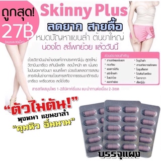 💥ของแท้เจ้าแรก มีอย.นำเข้า Linny plus  skinnyญี่ปุ่น สูตร2  ดื้อยา ลดแขนขา