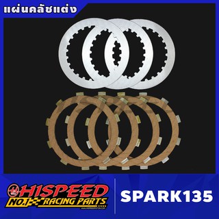 แผ่นคลัชแต่ง SPARK135