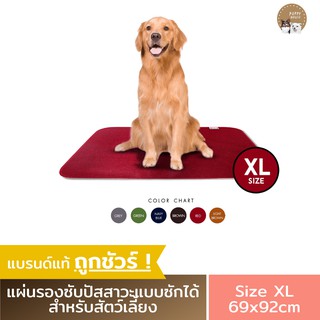 แผ่นรองฉี่สุนัข Dog Owner (Size XL) แผ่นรองฉี่ แผ่นรองฉี่หมา แผ่นรองฉี่แมว ห้องน้ำสุนัข แผ่นรองฉี่สุนัขซักได้