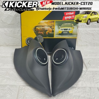 หูช้างเสียงแหลมตรงรุ่น MITSUBISHI MIRAGE ประกอบเข้ากับ KICKER-CST220  ลำโพงแหลมโดม ทวิตเตอร์ HI-END 150watts