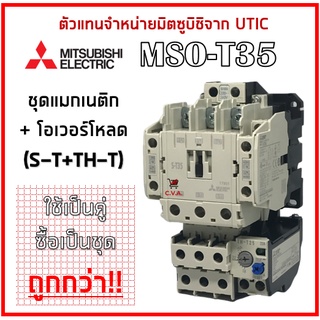 MSO-T35 (S-T35+TH-T25 และ S-T35+TH-T50) ชุดแมกเนติก+โอเวอร์โหลดของมิตซูบิชิ [มีโค้ดลดเพิ่ม 25 บาท]