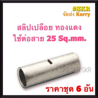 สลิปต่อสายไฟ 25 Sq.mm. (ชุด 6อัน) ทองแดงแท้ ใช้ต่อสายไฟ เบอร์ 25 Copper Sleeves สลิป สลิปเปลือย สลิปต่อสาย ต่อสายไฟ