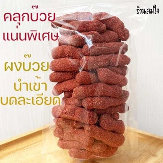 มะขามคลุก มะขามคลุกบ๊วย​ 500g มะขามคลุกน้ำตาล มะขามคลุกสามรส มะขามหวาน มะขามคลุก3รส