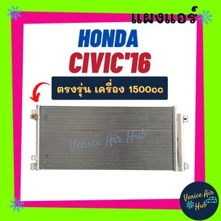 แผงร้อน ฮอนด้า ซีวิค 2016 - 2020 1500cc HONDA CIVIC 16 - 20 รังผึ้งแอร์ แผงร้อน คอยร้อน คอยแอร์ แผงคอล์ยร้อน คอนเดนเซอร์