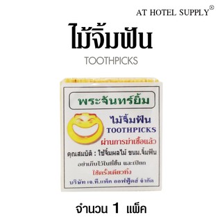 ไม้จิ้มฟันพระจันทร์ยิ้ม, 1 แพ็ค สำหรับโรงแรม รีสอร์ท สปา และห้องพักในอพาร์ทเม้น