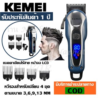 Kemei KM-1995 ใหม่ล่าสุด!! LCD Monitor Charging แบตเตอเลี่ยนตัดผมไร้สาย KM1995 ปัตตาเลี่ยนตัดผม แบตตาเลี่ยนตัดผม ตัดผม