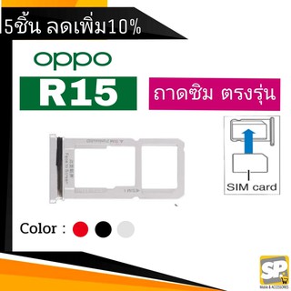 ถาดซิม OPPO R15 ถาดใส่ซิม OPPO R15