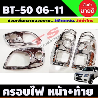 ครอบไฟหน้า + ครอบไฟท้าย ชุปโครเมี่ยม 4ชิ้น มาสด้า บีที50 MAZDA BT50 ฺBT-50 ปี 2006 2007 2008 2009 2010 2011 2011 A