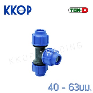 สามทาง สามตาฉาก HDPE Compression PE พีอี สวมอัด UHM TON-D 40 - 63 มม. (1 1/4" - 2")