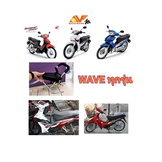 💥AV แถมฟรีสายรัด+ฟรีน็อตยึด 💥เบาะเด็ก เบาะเด็กนั่ง เบาะนั่งเสริม  WAVE100 , WAVE110 , WAVE110i เวฟไอ WAVE iวฟ เบาะเสริม