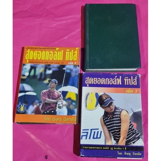 หนังสือสุดยอดกอล์ฟทิปส์