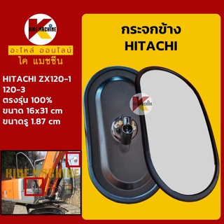 กระจกข้าง ฮิตาชิ HITACHI ZX120-1-3 อะไหล่-ชุดซ่อมรถขุดแมคโค