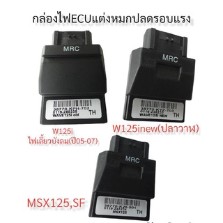 กล่องหมก กล่องปลดรอบ ECU W125I-(2010)([บังลม) / W125I-NEW(2012-2018) / MSX-125