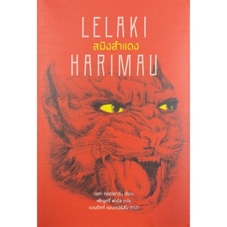 สมิงสำแดง Lelaki Harimau