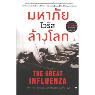 มหาภัยไวรัสล้างโลก THE GREAT INFLUENZA หนังสือใหม่