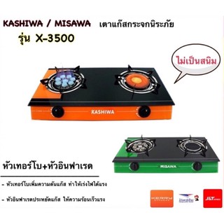 KASHIWAเตาแก๊สหน้ากระจกนิรภัย หัวเทอร์โบ/อินฟาเรดรุ่น X-3500