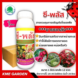 🌼ขายยกลัง🌼  ซีพลัส ขนาด 1 ลิตร ยกลัง12ขวด อินทรีย์สารสกัดจากสาหร่ายทะเลช่วยกระตุ้นการแบ่งเซลของพืชทำให้พืชแตกตายอด