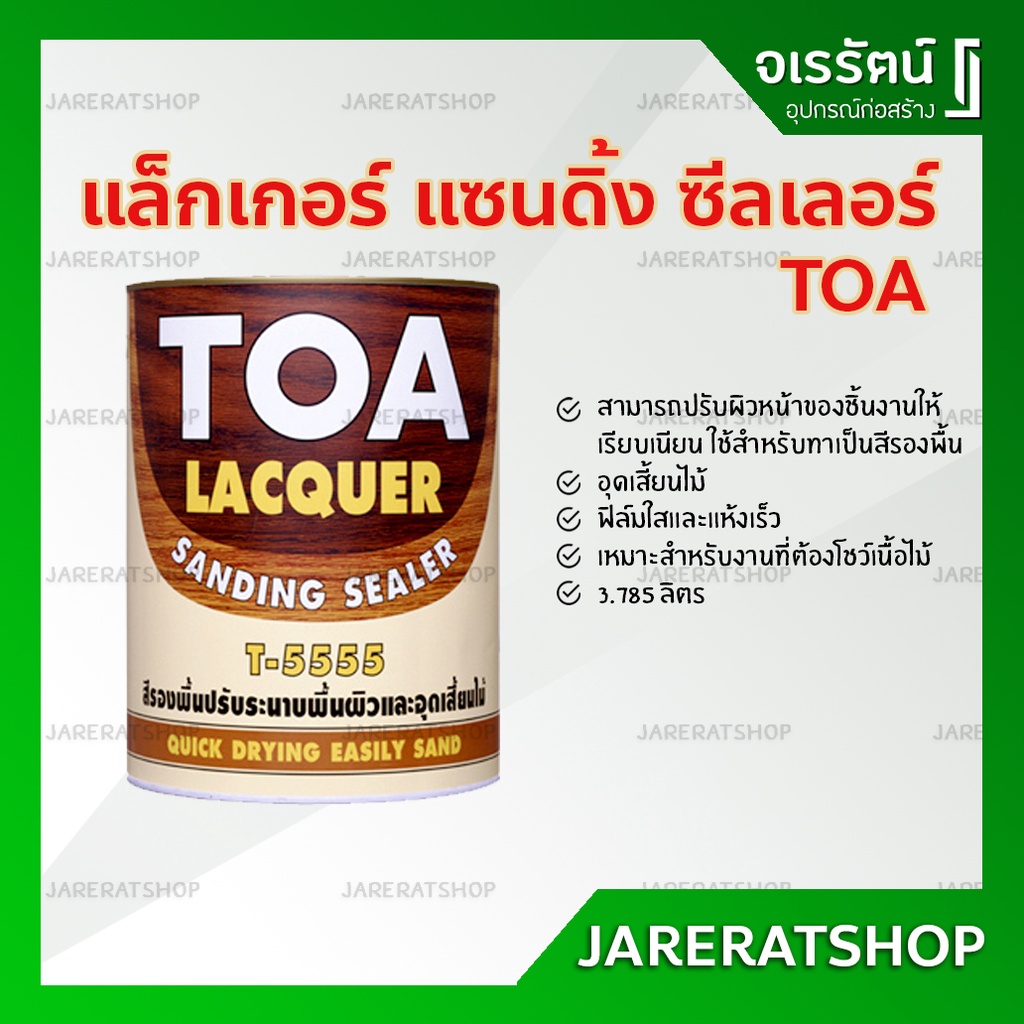TOA แล็กเกอร์ แซนดิ้ง ซีลเลอร์ T5555 ขนาด แกลลอน แลคเกอร์รองพื้นอุดเสี้ยนไม้ Lacquer Sanding