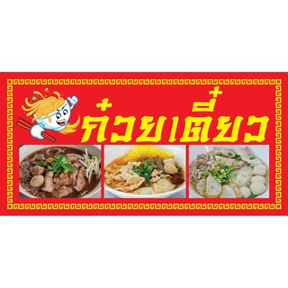 P073 ป้ายไวนิล ก๋วยเตี๋ยว  (แนวนอน) พับขอบเจาะตาไก่ 4 มุม สำหรับติดตั้งภายนอกอาคาร ทนแดดทนฝน