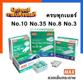 ลวดเย็บ Max แมกซ์ เบอร์ No.10 No.35 No.8 No.35 ยกกล่อง ลวดเย็บคุณภาพ พร้อมส่ง US.Station