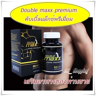 (พร้อมส่ง) Double maxx premium ดับเบิ้ลแม็กซ์พรีเมี่ยม 1 กระปุก บรรจุ 60 เม็ด | เสริมอาหารท่านผู้ชายดับเบิ๊ลแมค