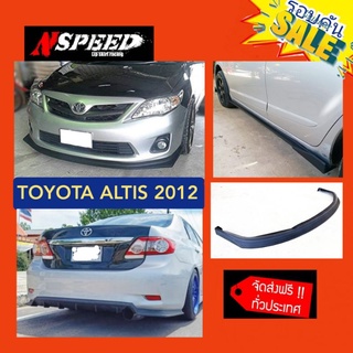 Altis2012 กับ ลิ้นซิ่งNspeed รอบคัน  จัดส่งฟรีทั่วประเทศ