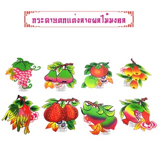 กระดาษลายผลไม้มงคล 8 อย่าง 5 ชุด ตกแต่ง เครื่องกระดาษไหว้ ในเทศกาลต่างๆ